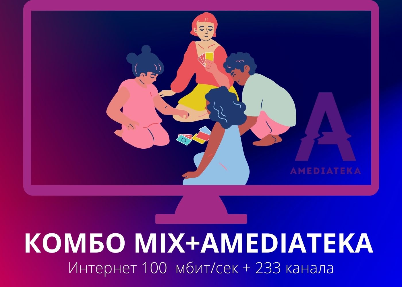 ПАКЕТ КОМБО MIX+AMEDIATEKA