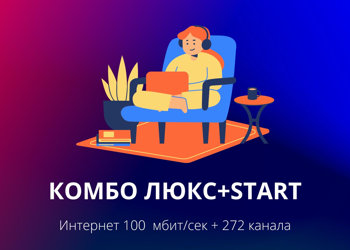 ПАКЕТ КОМБО ЛЮКС+ START