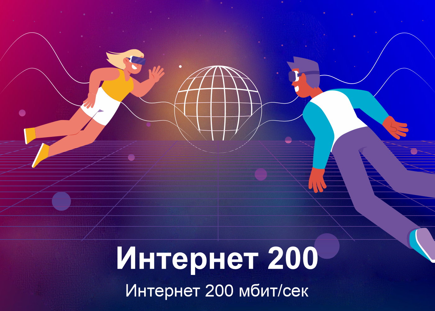 Интернет 200 мбит/сек